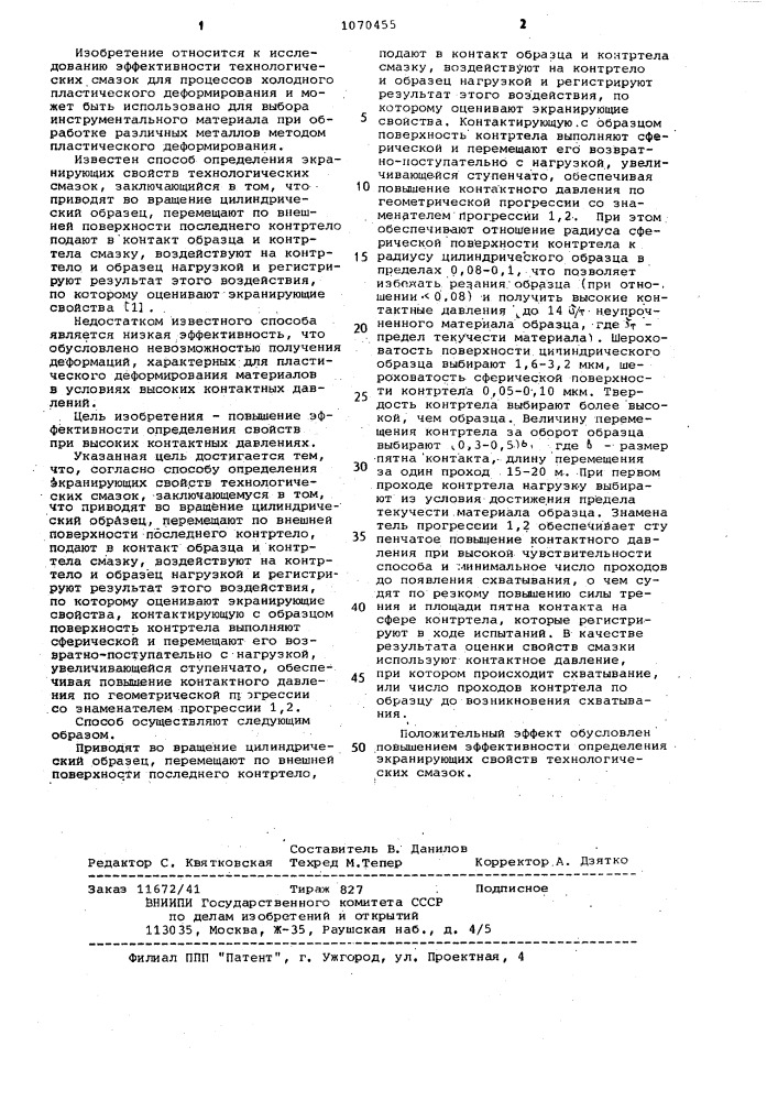 Способ определения экранирующих свойств технологических смазок (патент 1070455)
