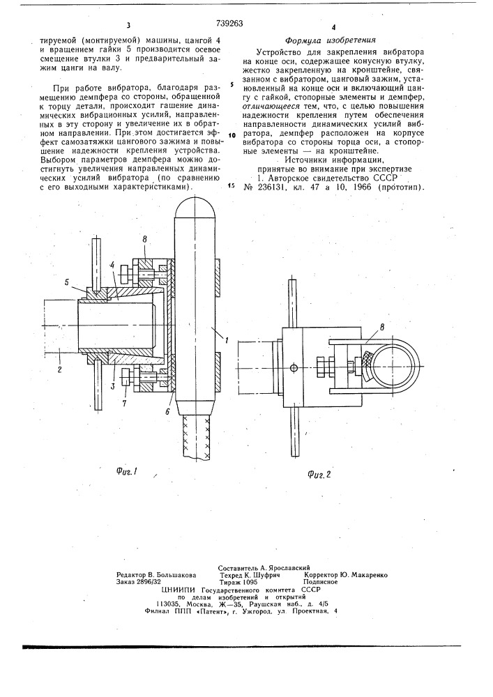 Устройство для закрепления вибратора на конце оси (патент 739263)