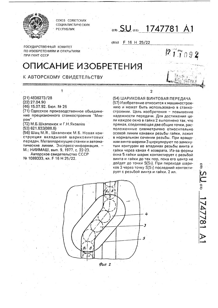 Шариковая винтовая передача (патент 1747781)