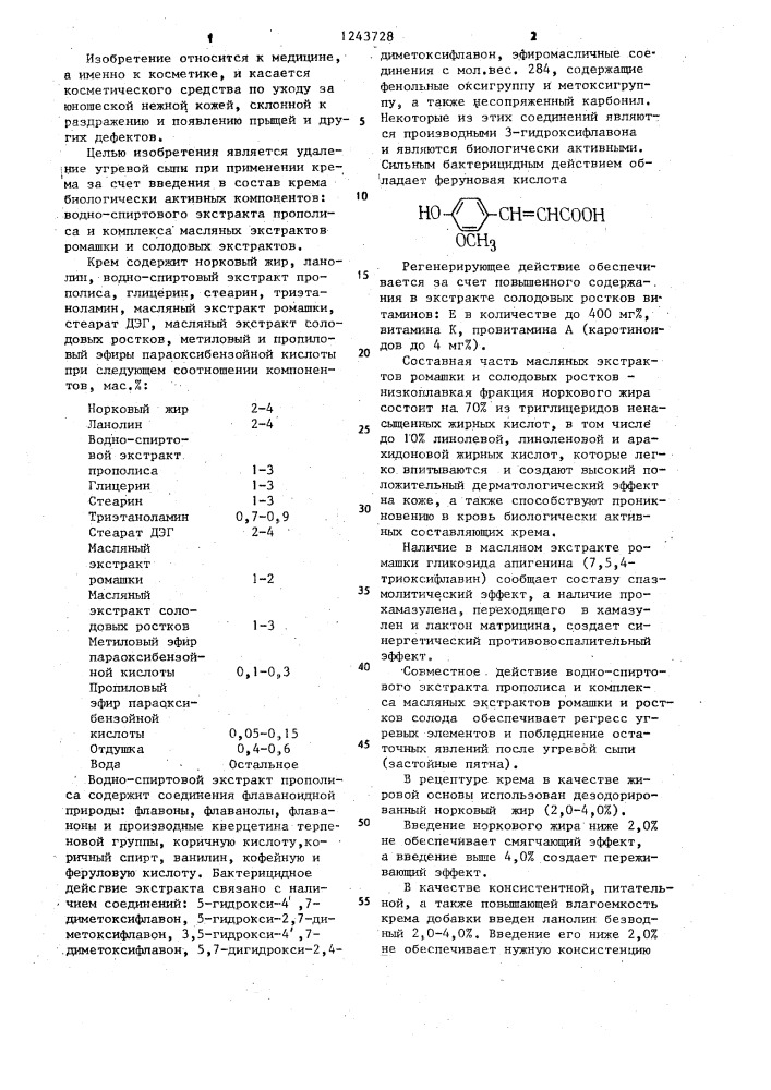 Крем для кожи лица (патент 1243728)