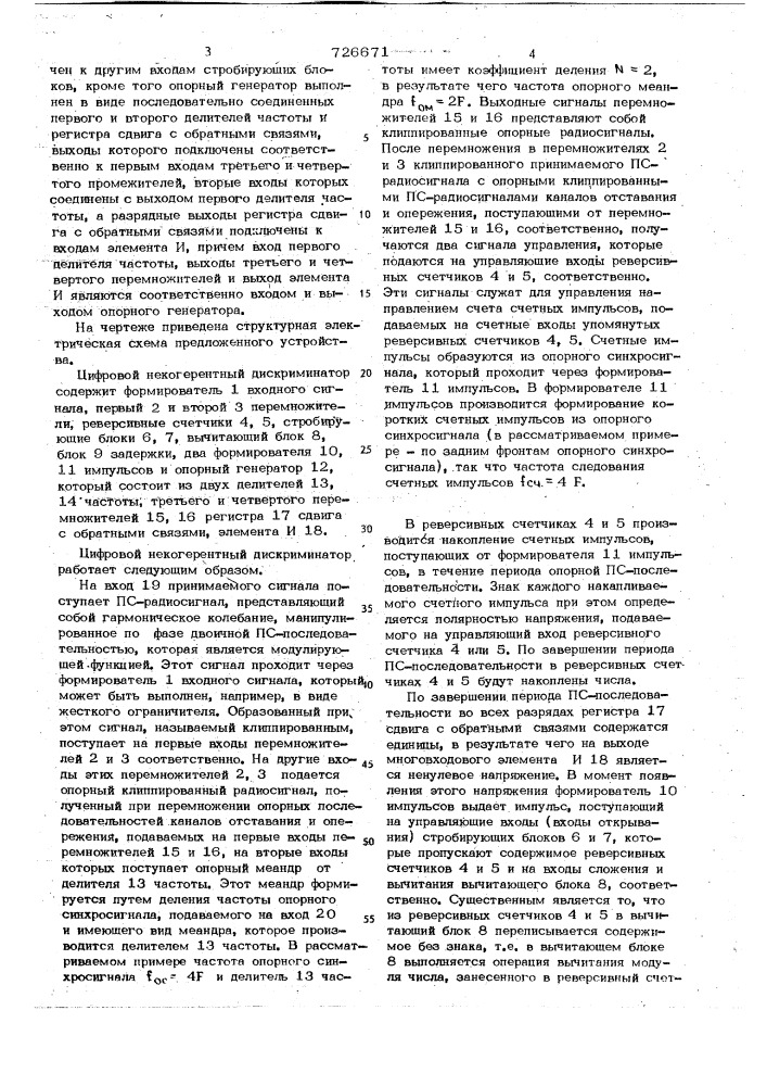 Цифровой некогерентный дискриминатор задержки псевдослучайного радиосигнала (патент 726671)