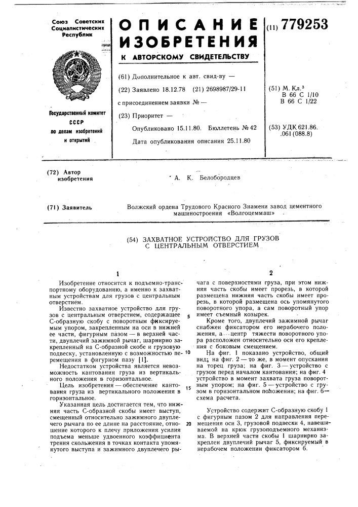 Захватное устройство для грузов с центральным отверстием (патент 779253)