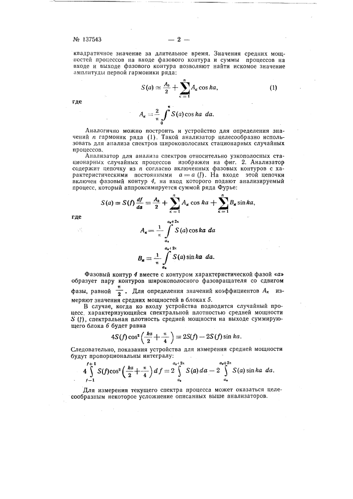 Способ анализа спектральной плотности: стационарных случайных процессов (патент 137543)