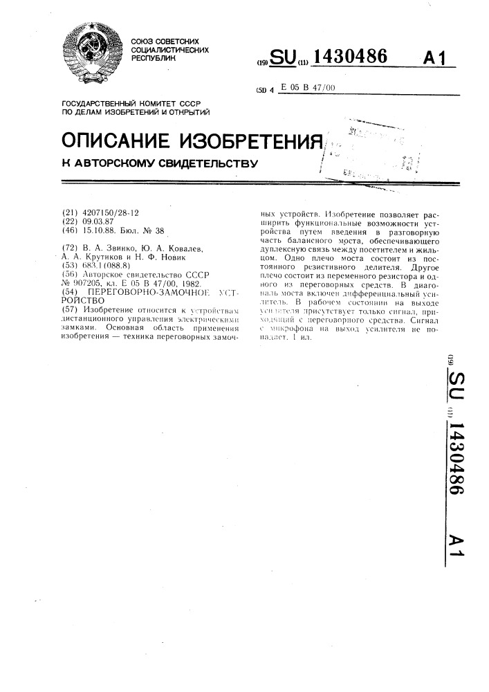 Переговорно-замочное устройство (патент 1430486)