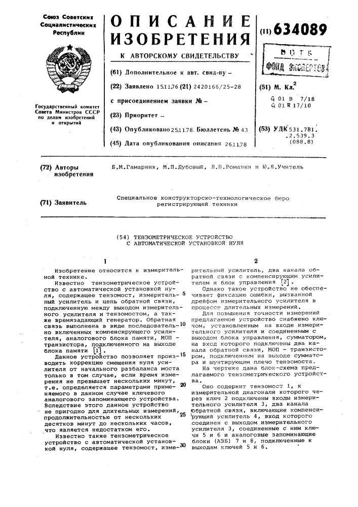 Тензометрическое устройство с автоматической установкой нуля (патент 634089)