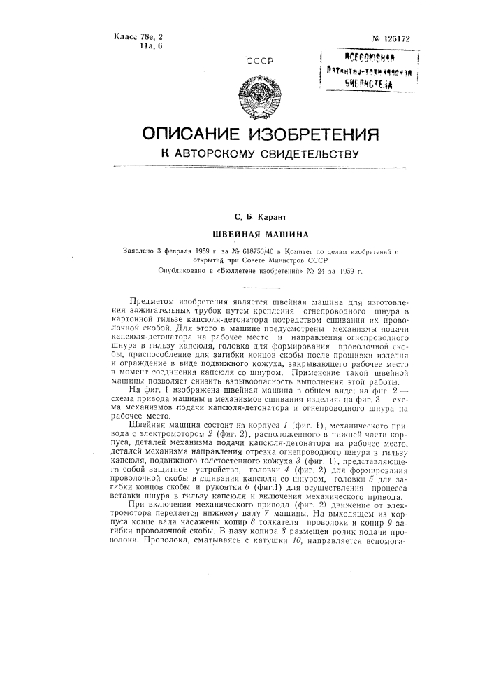 Швейная машина (патент 125172)