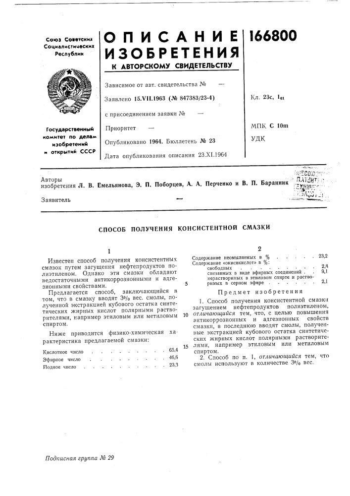 Способ получения консистентной смазки (патент 166800)