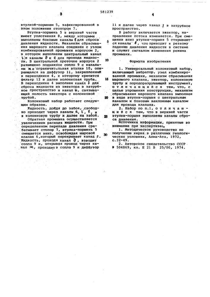 Универсальный колонковый набор (патент 581239)