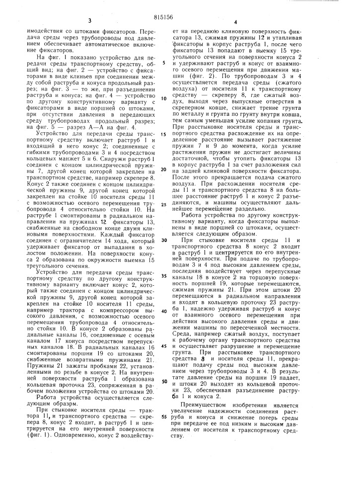 Устройство для передачи средытранспортному средству (патент 815156)