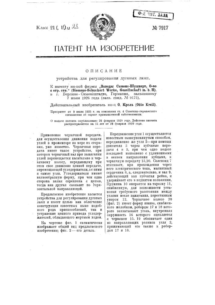 Устройство для регулирования дуговых ламп (патент 7917)