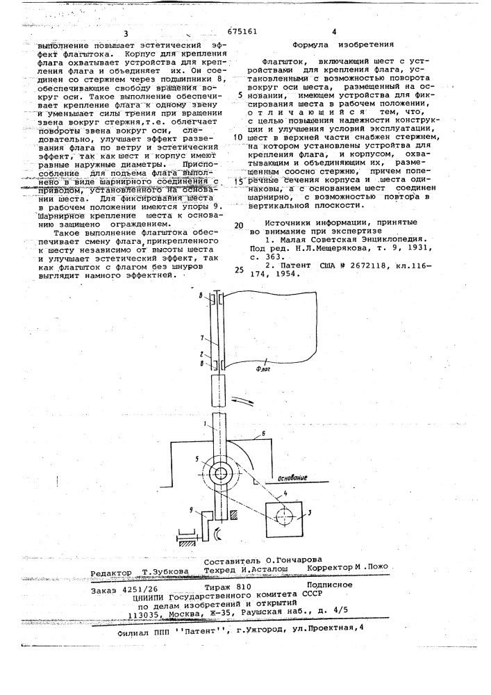 Флагшток (патент 675161)