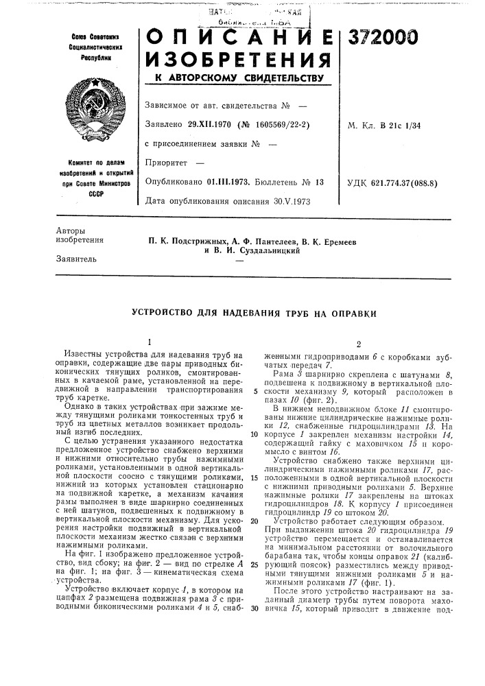 Устройство для надевания труб на оправки (патент 372000)
