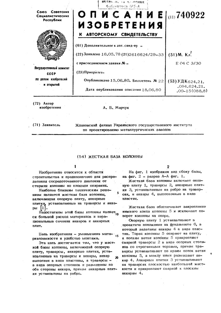 Жесткая база колонны (патент 740922)