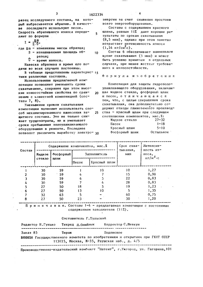 Композиция для защиты гидрозолоулавливающего оборудования (патент 1622334)