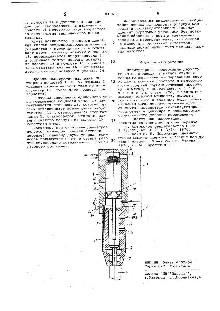 Пневмоударник (патент 848616)