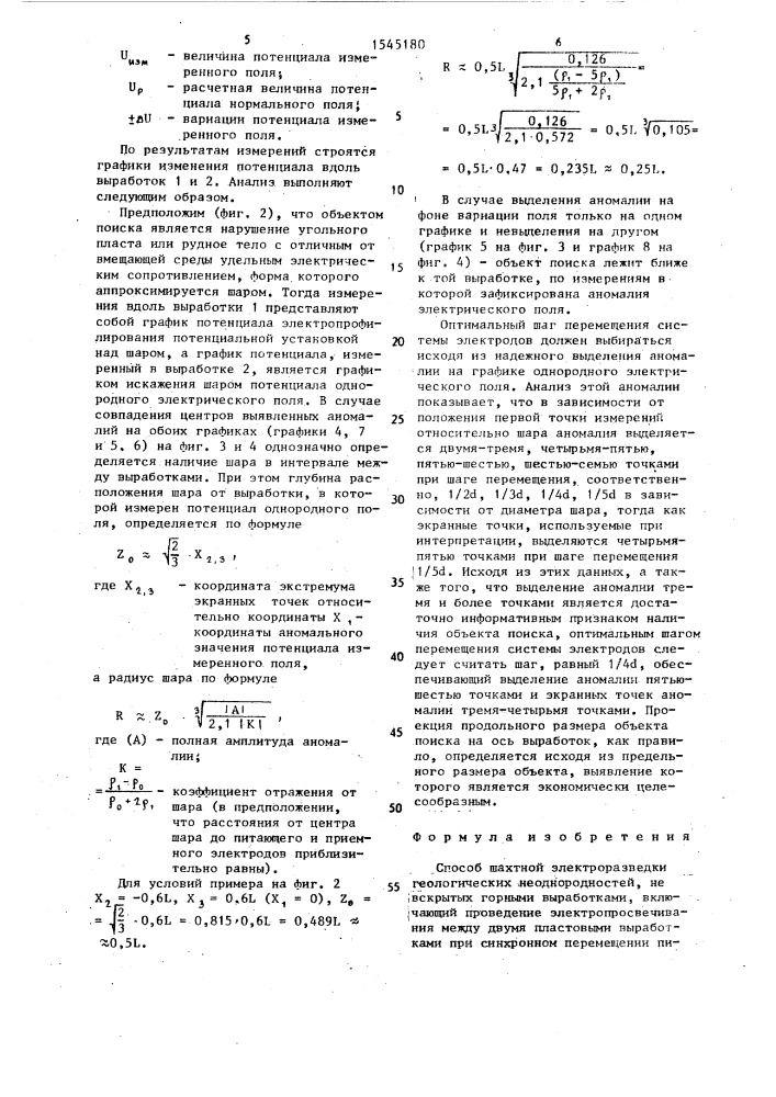 Способ шахтной электроразведки геологических неоднородностей, не вскрытых горными выработками (патент 1545180)