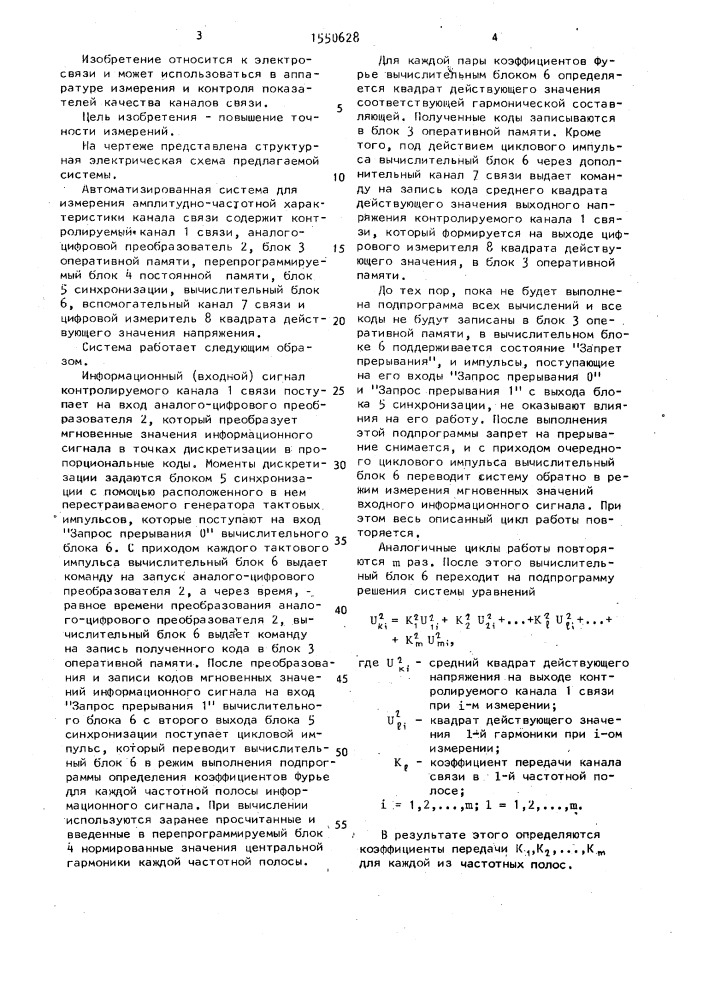 Автоматизированная система для измерения амплитудно- частотной характеристики канала связи (патент 1550628)