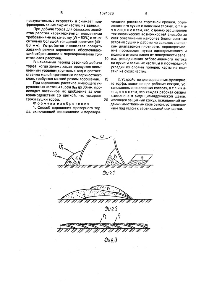 Способ ворошения фрезерного торфа и устройство для его осуществления (патент 1691526)