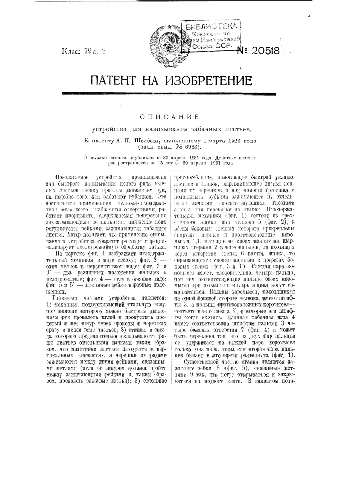 Устройство для нанизывания табачных листьев (патент 20518)