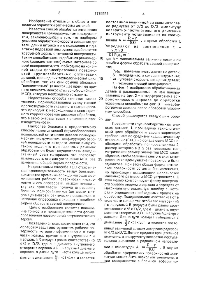 Способ формообразования поверхностей астрономических зеркал (патент 1779552)