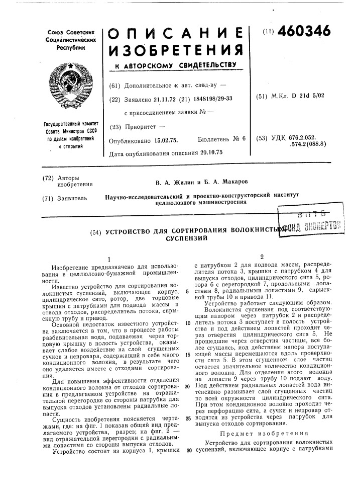 Устройство для сортирования волокнистых суспензий (патент 460346)