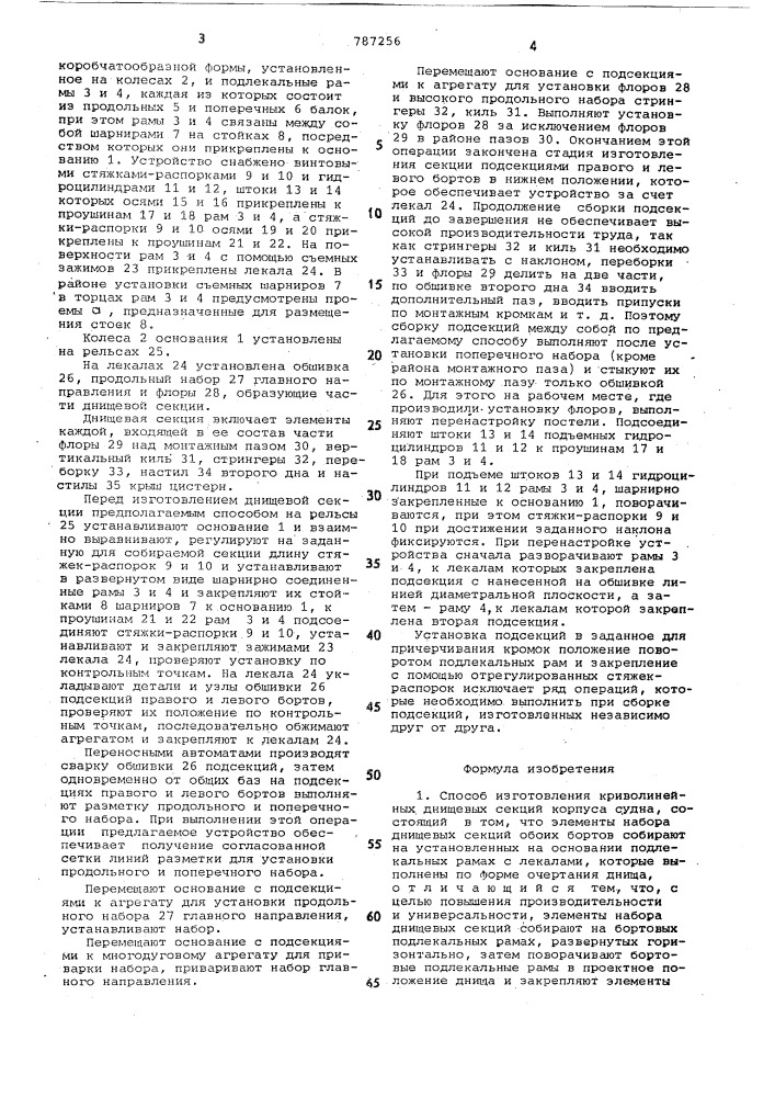 Способ изготовления криволинейных днищевых секций корпуса судна и устройство для его осуществления (патент 787256)