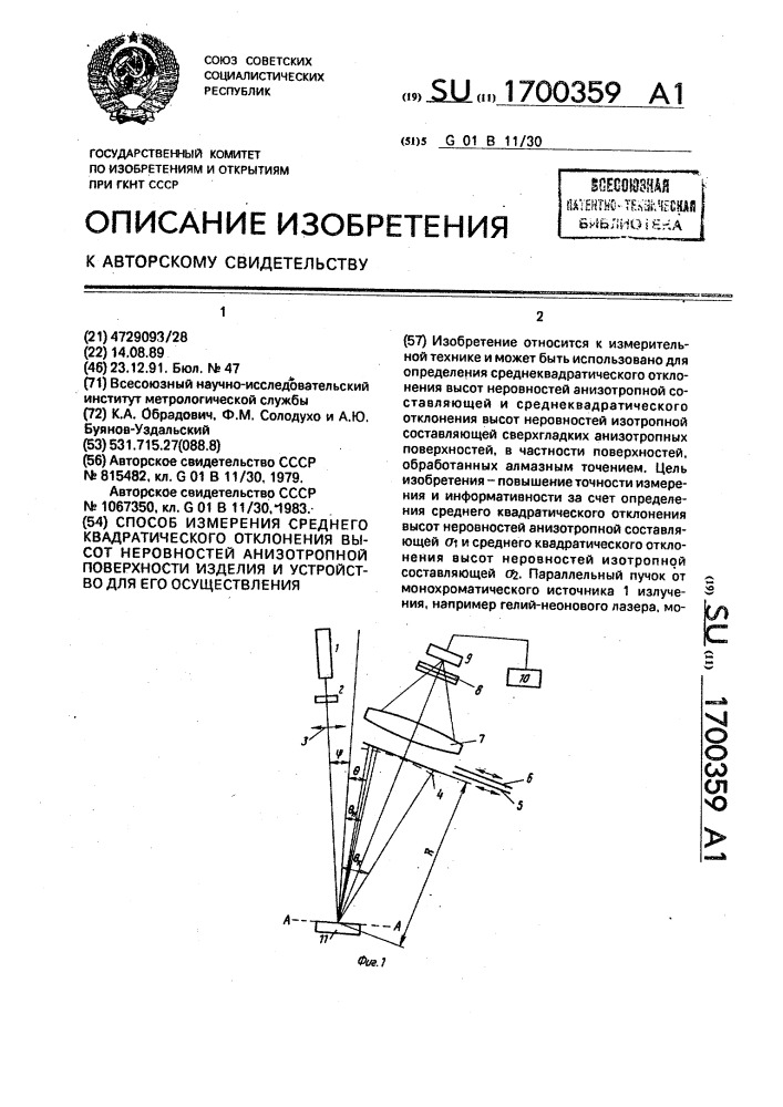 Способ измерения среднего квадратического отклонения высот неровностей анизотропной поверхности изделия и устройство для его осуществления (патент 1700359)