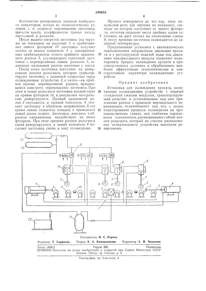 Установка для охлаждения нроката (патент 240653)