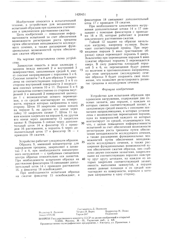 Устройство для испытания образцов при одноосном нагружении (патент 1420451)