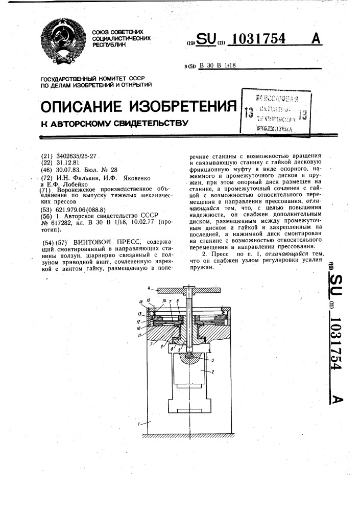 Винтовой пресс (патент 1031754)