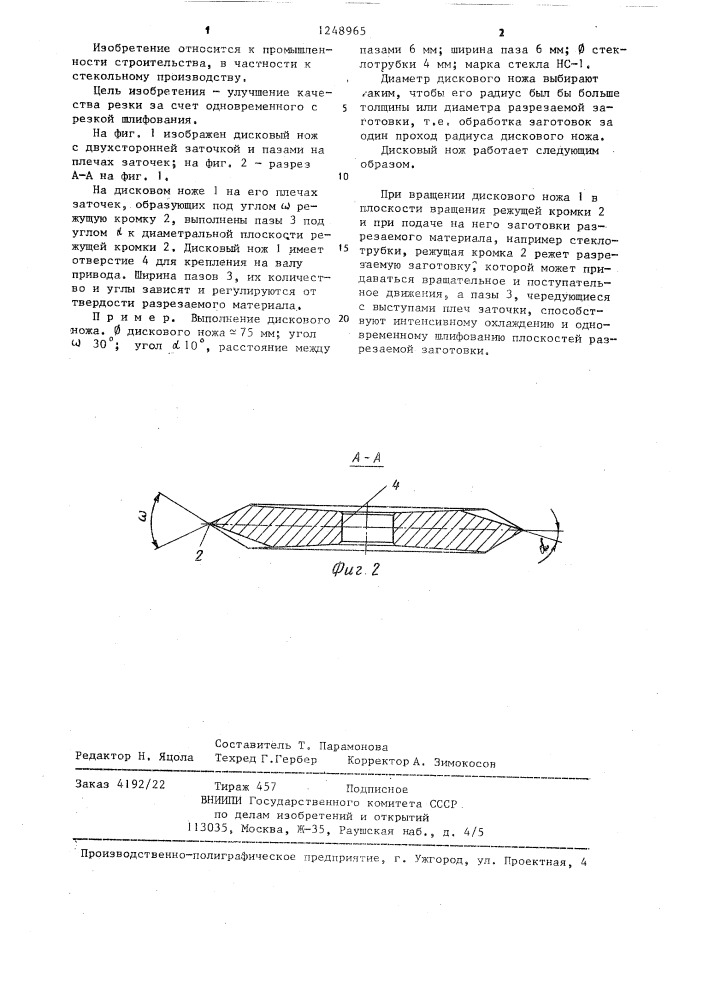 Дисковый нож (патент 1248965)