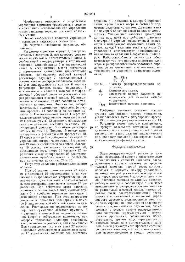 Электрогидравлический регулятор давления (патент 1621004)