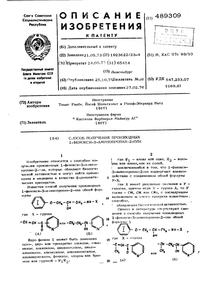 Способ получения производных 1-фенокси-3-аминопропан-2-ола (патент 489309)