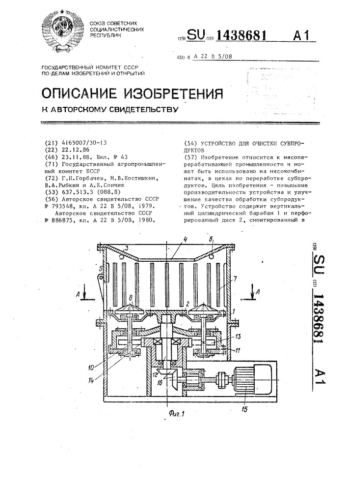 Устройство для очистки субпродуктов (патент 1438681)