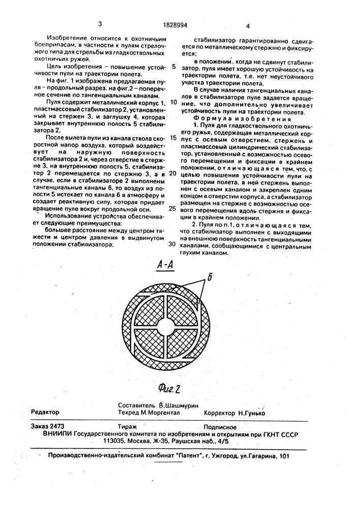 Пуля для гладкоствольного охотничьего ружья (патент 1828994)