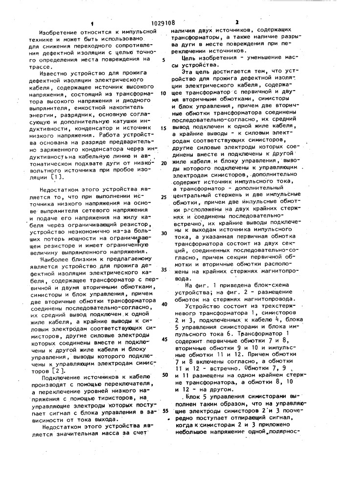Устройство для прожига дефектной изоляции электрического кабеля (патент 1029108)