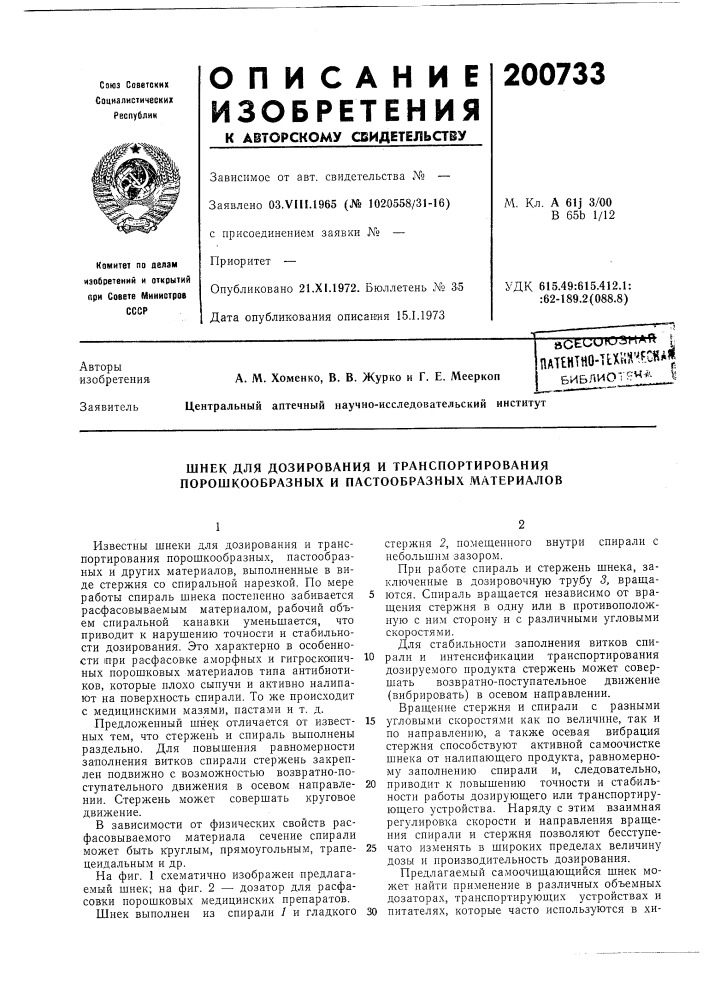 Дозирования и транспортирования порошкообразных и пастообразных материалов (патент 200733)