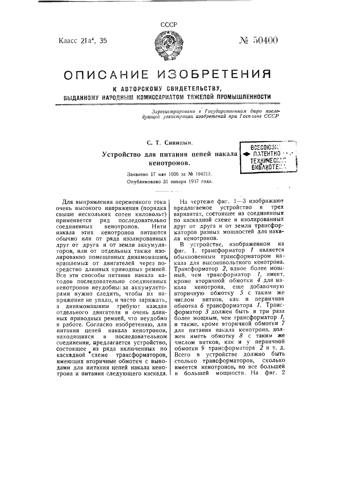 Устройство для питания цепей накала кенотронов (патент 50400)