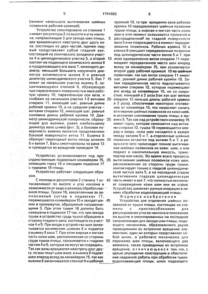 Устройство для отделения шейных позвонков от тушки птицы (патент 1741683)