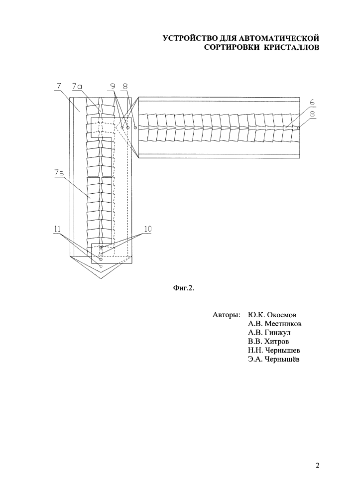 Устройство для автоматической сортировки кристаллов (патент 2629740)