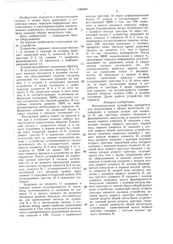 Многоканальное устройство приоритета для подключения к общей магистрали (патент 1386994)