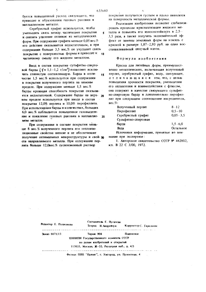 Краска для литейных форм (патент 633660)