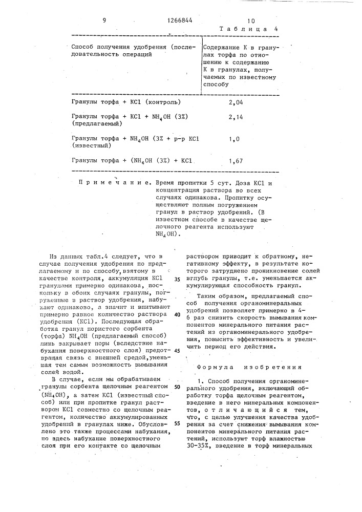 Способ получения органоминерального удобрения (патент 1266844)