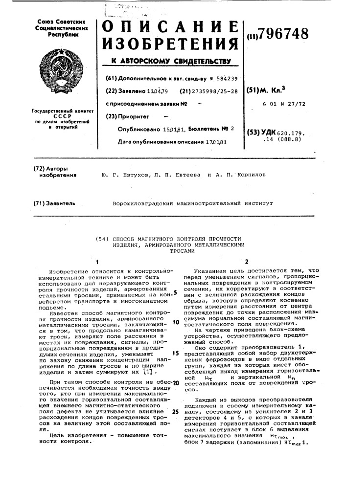 Способ магнитного контроля прочно-сти изделия, армированного металли-ческими тросами (патент 796748)