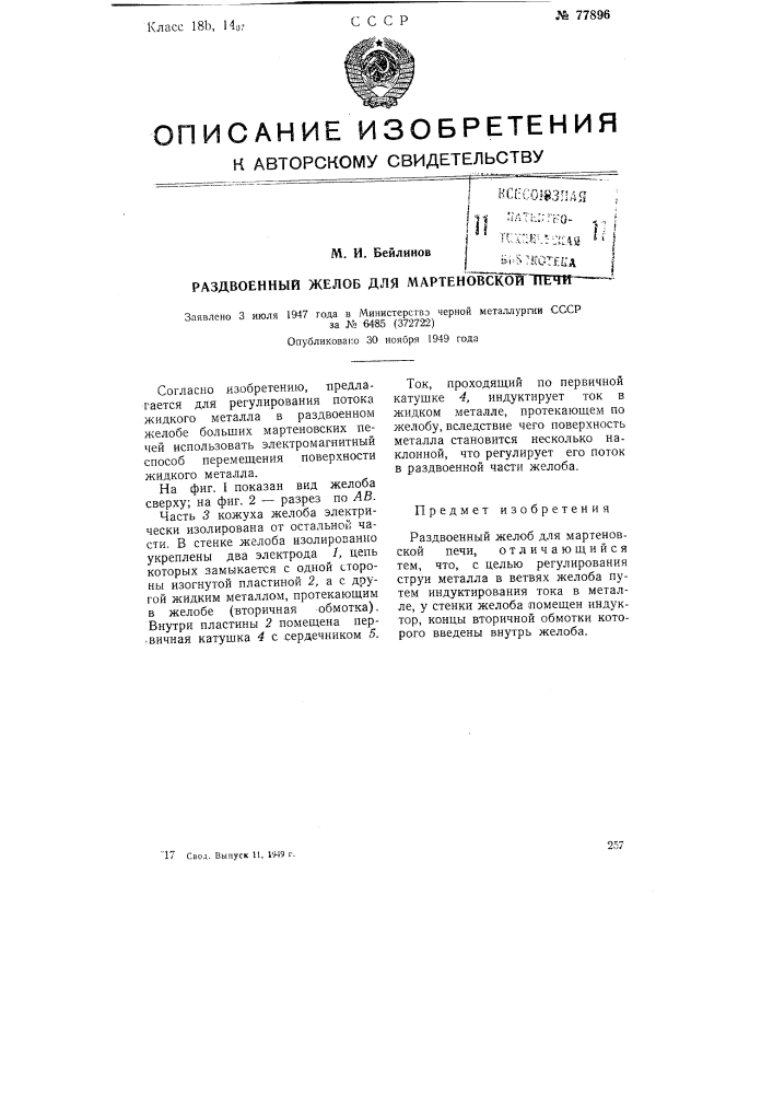 Раздвоенный желоб для мартеновской печи (патент 77896)