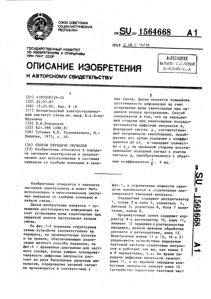 Способ передачи сигналов (патент 1564668)