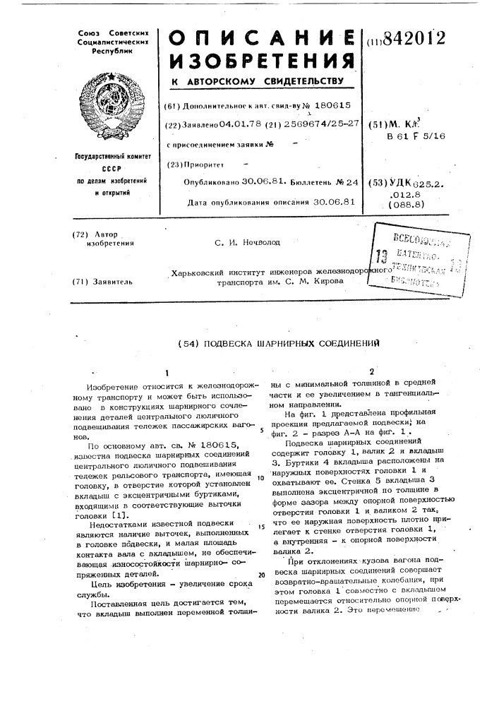 Подвеска шарнирных соединений (патент 842012)