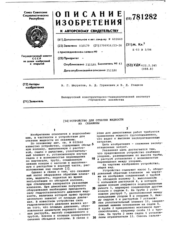 Устройство для откачки жидкости из скважины (патент 781282)