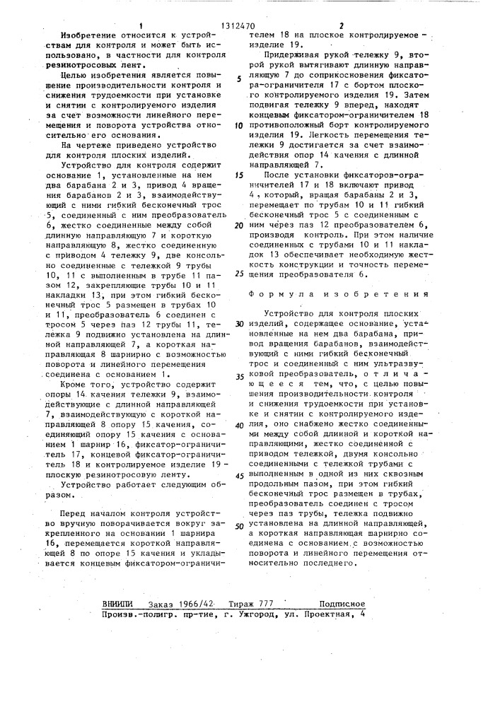 Устройство для контроля плоских изделий (патент 1312470)