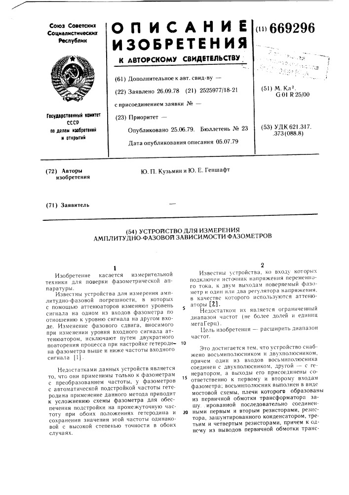 Устройство для измерения амплитуднофазовой зависимости фазометров (патент 669296)